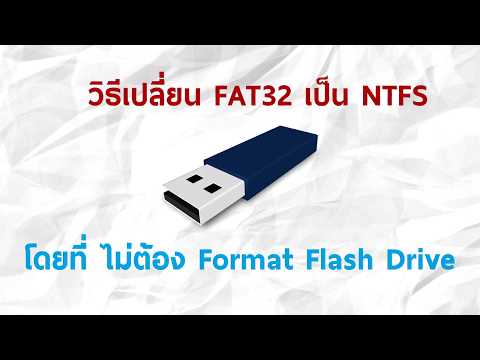 วีดีโอ: วิธีแปลงดิสก์จาก Fat32 เป็น Ntfs