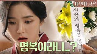 [세 번째 결혼] 오승아가 보낸 근조 꽃바구니에 소스라치게 놀란 오세영X최지연, MBC 240109 방송