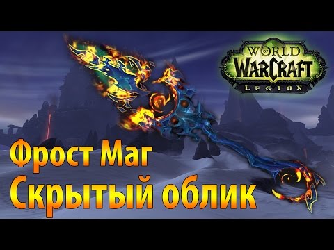 Видео: Скрытый облик Магов Льда Фрост Магов Полярная Ночь Wow Legion