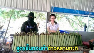 ข้าวหลามสูตรบ้านโป่งขั้นตอนการทำตั้งแต่เริ่มแรกจนเสร็จพร้อมทาน