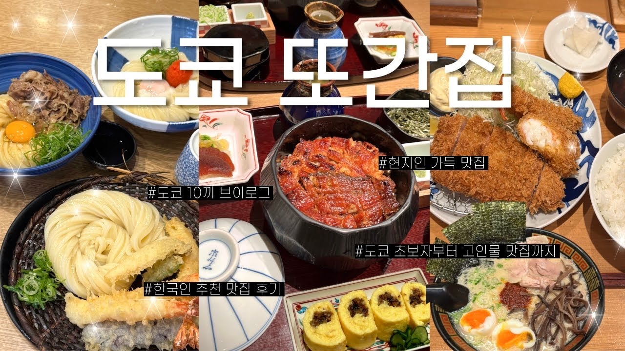 도쿄 10끼 먹방 브이로그🍜ㅣ도쿄 초보자부터 현지인 맛집까지!ㅣ도쿄 가챠,캐릭터샵 추천🧸ㅣ도쿄 맛집 추천ㅣ도쿄 또간집🍴