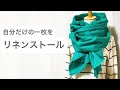 【暮らしのてしごと】針も糸も使わない　リネンのストール作り｜自分だけの一枚を。