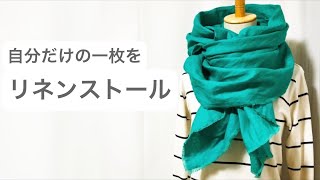 【暮らしのてしごと】針も糸も使わない　リネンのストール作り｜自分だけの一枚を。