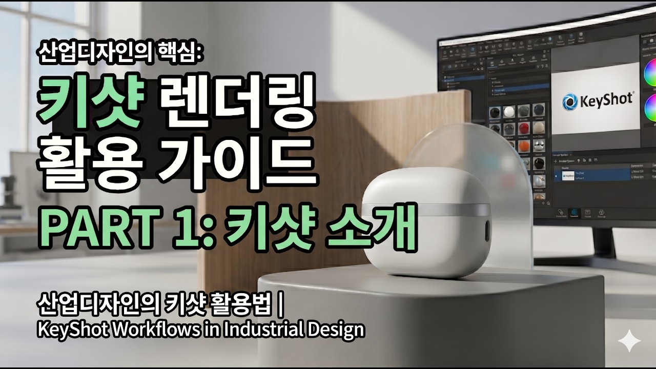 Keyshot Rendering Part 1 _ 키샷 소개 - YouTube