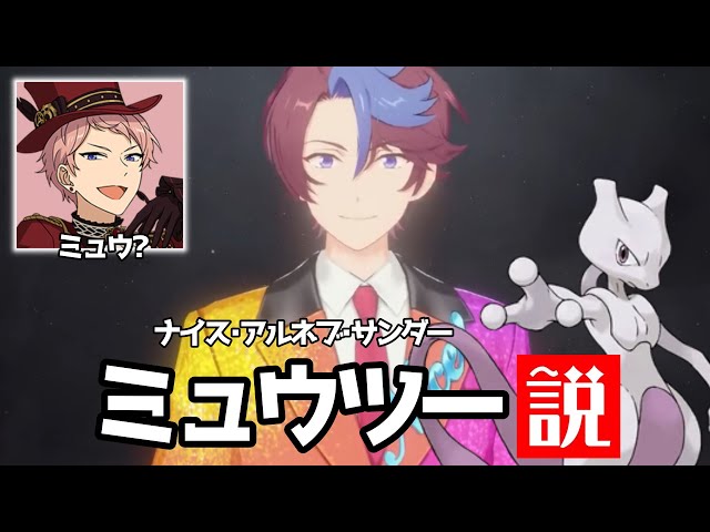 あんスタ】ナイス・アルネブ・サンダー ミュウツー説【あんさんぶる