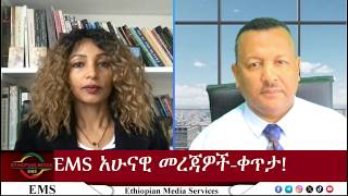 EMS ኢ.ኤም.ኤስ አሁናዊ መረጃ፣ቀጥታ Thu11Jun 2026