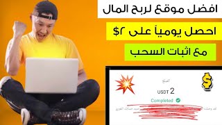 افضل موقع لربح المال على الإنترنت احصل يومياً على 2$ مع اثبات السحب|الربح من الانترنت للمبتدئين