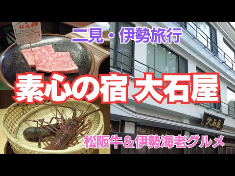 【大石屋】伊勢神宮参拝で泊まりたい宿、接客&グルメが最高の口コミ高得点、二見夫婦岩まで徒歩3分