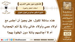 5772- هل يجوز للمرأة الجلوس مع أولاد عمها وخالها ؟ - الشيخ صالح الفوزان