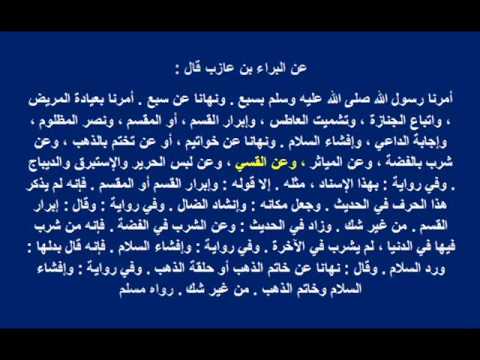 معنى القسي لبس الحرير والميثرة الحمراء للمرأة في حديث أمرنا رسول الله بسبع ونهانا عن سبع