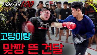 전직 건달과 고딩의 맞짱 그리고 일반인 뼈까지 부러뜨리는 프로 파이터들? | [FIGHTER 100 03 오디션 EP.2]