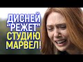 Дисней массово отменяет фильмы Марвел! Будущее студии печально?