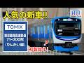 初製品化！見た目が実車すぎる... TOMIXのりんかい線71-000形を3分でレビュー！