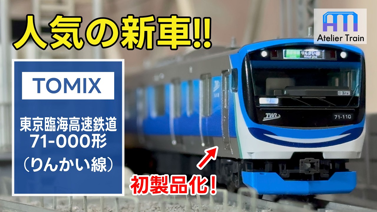 初製品化！見た目が実車すぎる... TOMIXのりんかい線71-000形を3分でレビュー！
