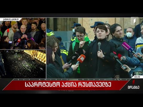 საპროტესტო აქცია რუსთაველზე - გიორგი კობერიძის ჩართვა