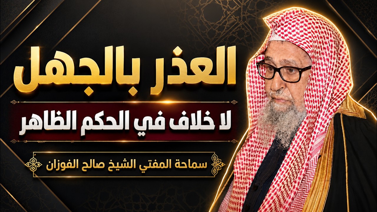 العذر بالجهل لا خلاف في الحكم الظاهر | الشيخ صالح الفوزان