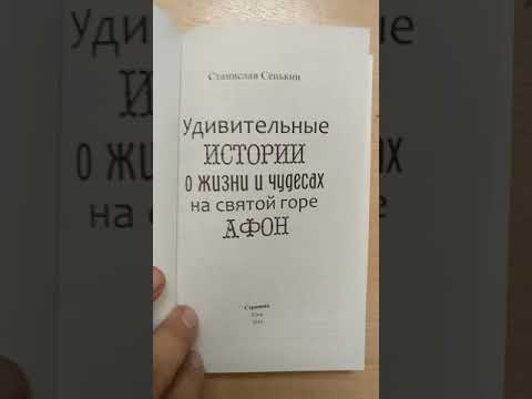 Уди­витель­ные ис­то­рии о жиз­ни и чу­десах на свя­той го­ре Афон