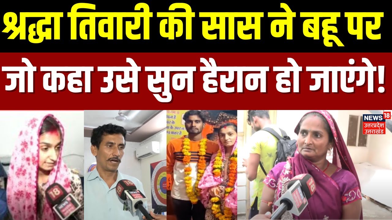 Shraddha Tiwari Missing: श्रद्धा तिवारी की सास ने बहू पर ये क्या कह दिया? | Indore | MP | Breaking