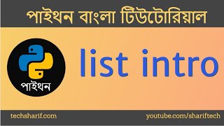 Bangla Python Tutorial - 09.01 - list - Intro