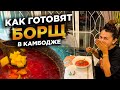 БОРЩ И КАК ЕГО ГОТОВЯТ КАМБОДЖИЙЦЫ и ЕДЯТ      BORCH AND HOW CAMBODIAANS COOK AND EAT IT