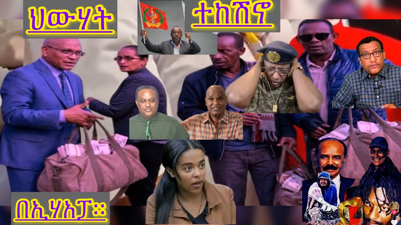 የኤርትራ ሃገራዊ እውቅና በይፋ ተነሳ። የሻብያ ጦር ትግራይን ለቆ አስመራ እንዲገባ ለምን ታዘዘ?የፓርቲዎች መጨረሻው ከወዲሁ ታውቆአል በሁለት ቢላ አይበላም።