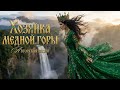 Хозяйка медной горы | авторская песня | премьера клипа 2026