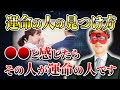 【ゲッターズ飯田】運命の人の見つけ方を教えます!●●と感じたら運命の人です「五星三心占い 」