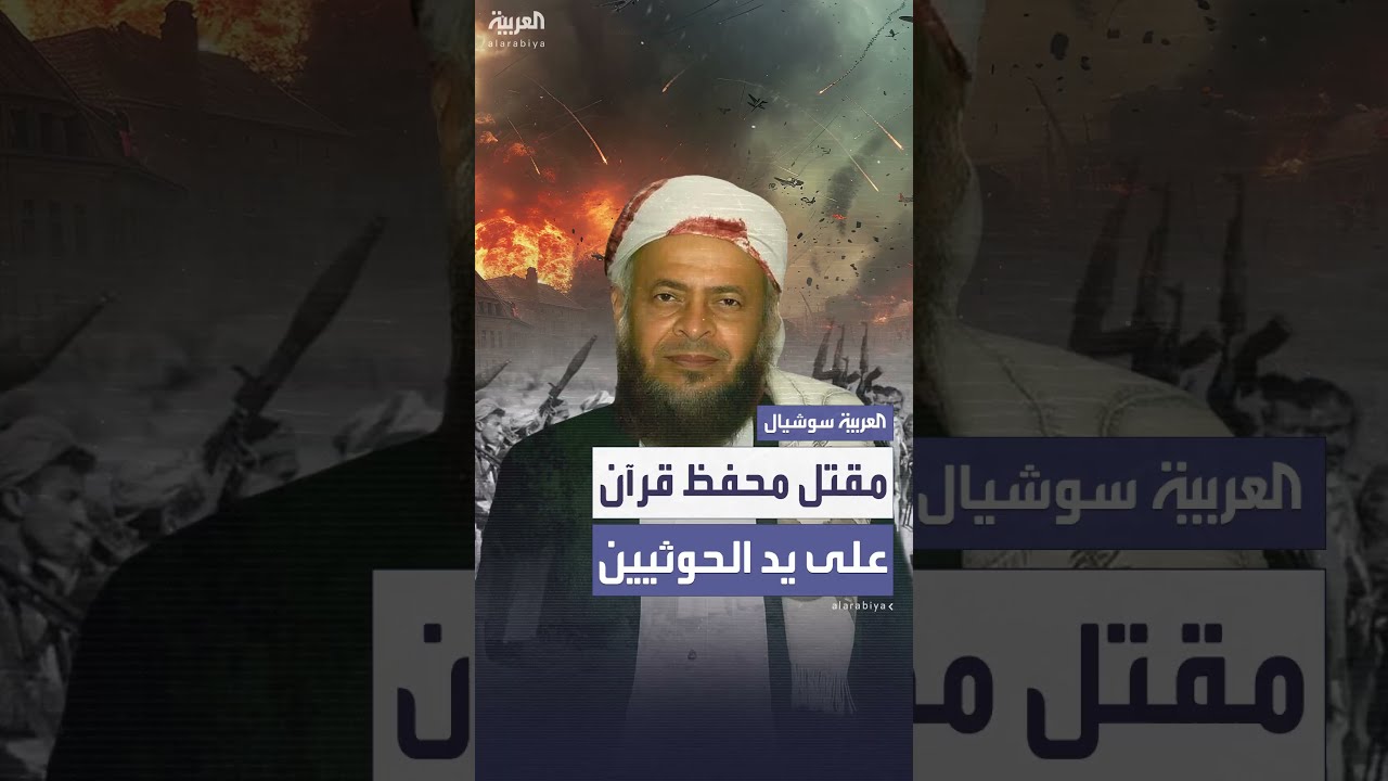 لتعليمه وتحفيظه الأطفال... مقتل الشيخ صالح حنتوس باليمن على يد مجموعة من الحوثيين