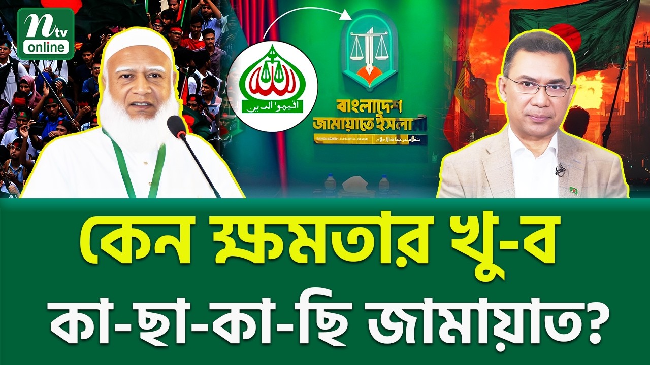কোন টেকনিকে পেতে পারে সিহাংসন? | Jamaat E Islami | NTV News