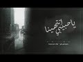 اغاني خليجية - ياحبيبي انتهينا - ( حصرياً ) 2019