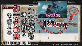 チーミング相手に過去1番に気持ちいい勝ち方をしてしまった 【 SKULL AND BONES 】