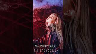 Анастасия Уколова - Ты забудешь (Audio в машину 2020)