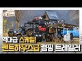 국내 단 3대뿐! 캠핑 + 레저를 동시에 즐길 수 있는 압도적 스케일의 트레일러 대공개🌟 [나는 차였어 - 겨울 이야기]