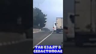 Так Ездят В Севастополе