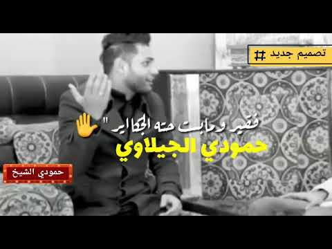 علي الشيخ جديد ليش تخاف مني وكطعي صاير المصمم حمودي الجيلاوي