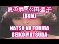 夏の扉 - 松田聖子[BGM]NATSU NO TOBIRA - SEIKO MATSUDA 資生堂 エクボ CMソング