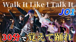 【JO1】の「Walk It Like I Talk It」を30分で覚えて踊ってみた!!30min DANCE COVER