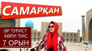 САМАРҚАН. Әр турист көруі тиіс 7 орын / Samarkand / Өзгеше Өзбекстан // Марфуға ШАПИЯН