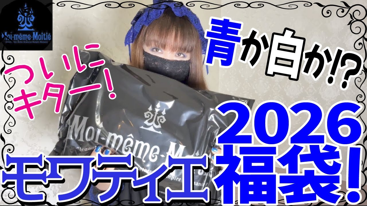 Lucky Bag 2026] The Moitié lucky bag is finally here!! Will it be