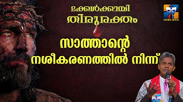 സാത്താന്റെ നശീകരണത്തിൽ നിന്ന്  I carmel media  © Fr. Bosco Official SUBSCRIBE 🔥🔥🔥