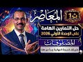حل التمارين الهامة علي الوحدة الاولي المصفوفات جبر أولي ثانوي كراسة المعاصر 2026