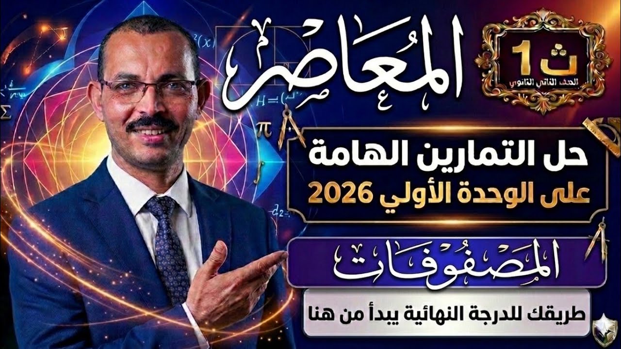 حل التمارين الهامة علي الوحدة الاولي المصفوفات جبر أولي ثانوي كراسة المعاصر 2026
