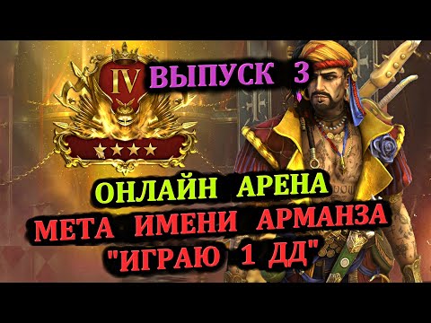 Видео: Онлайн Арена - Мета Имени Арманза - играю 1 дд - часть3 (29.05.2024) - RAID: shadow legends