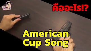 มีม American Cup Song คืออะไร!? | EP.26 | ฉันมาฆ่ามีม The Series