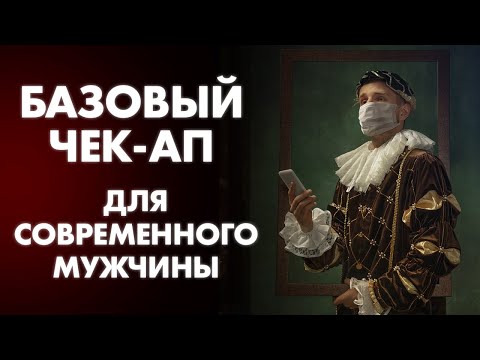 КАКИМ ДОЛЖЕН БЫТЬ БАЗОВЫЙ ЧЕК-АП ДЛЯ МУЖЧИНЫ? | Клиника Online