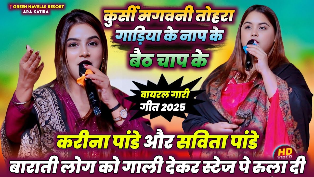रात आरा में करीना पांडे | कुर्सी मगवनी तोहरा गाड़िया के नाप से बैठचाप के | #Karina_Pandey Stage Show
