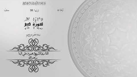38- سورة ص | الشيخ محمود علي البنا | برواية حفص عن عاصم | ختمة مرتلة