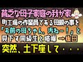 【感動する話】貧乏な母子家庭の我が家、町工場の作業員である母親の事を「お前の母ちゃん、汚ね～！」と見下す同級生と喧嘩→後日突然、土下座して・・・（泣ける話）感動ストーリー朗読