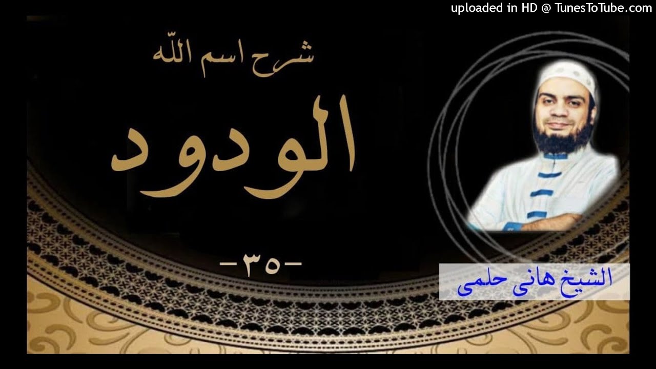 شرح اسم الله الودود || 