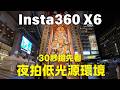 Insta360 X6 夜拍效果如何？30 秒搶先看